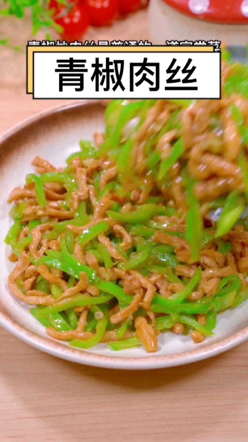 青椒炒肉丝看似简单想要做好吃必须掌握关键点你可看好了青椒肉丝#家常菜做法#美食菜谱