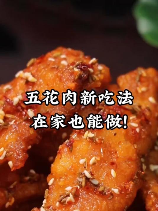 第14天:烧烤五花肉,五花肉新吃法,在家也能做!