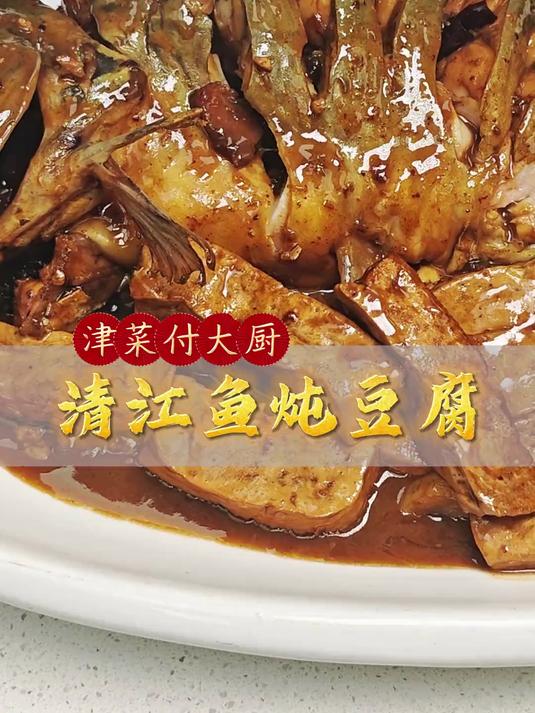 清江鱼炖豆腐，酱香浓郁，鱼肉鲜美。
