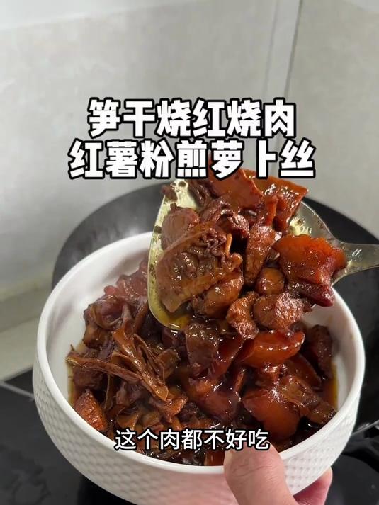 笋干红烧肉哇塞哇塞，又嫩又香好吃