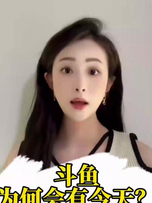 斗鱼为什么会这样?