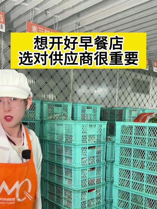一个成功的早餐店背后一定有一个稳定的供货商,这是毋庸置疑的!