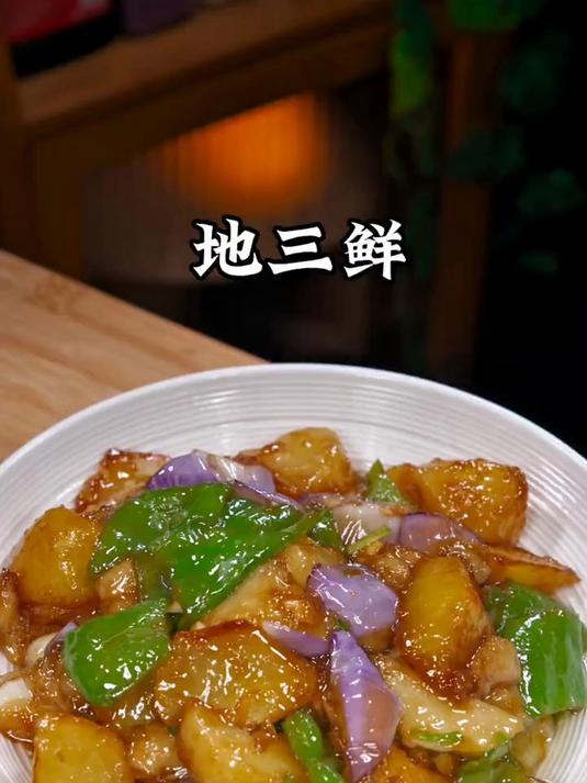 你要是不知道吃什么菜,你就看过来这个地三鲜