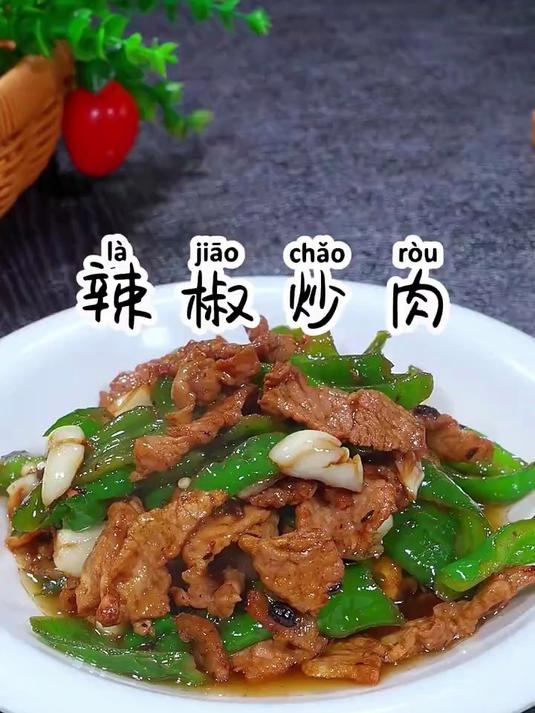 辣椒炒肉的正宗做法，又香又入味