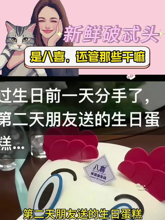 过生日的前一天分手了,第二天朋友送的蛋糕