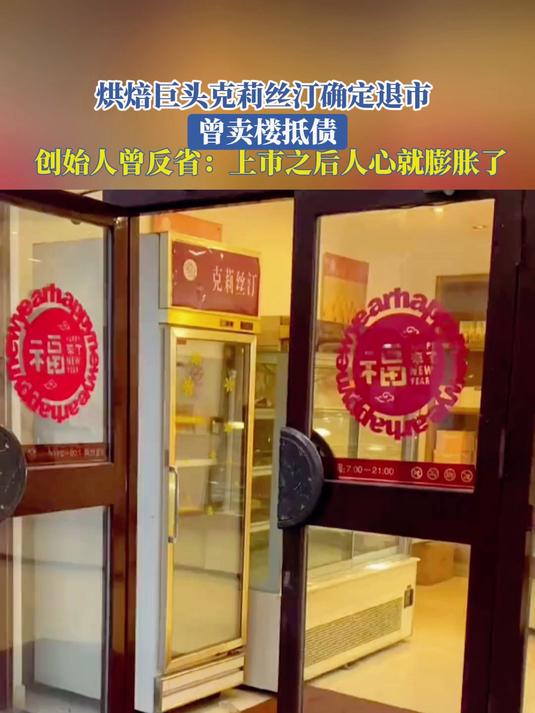 烘焙巨头克莉丝汀确定退市,创始人曾反省:上市之后人心就膨胀了