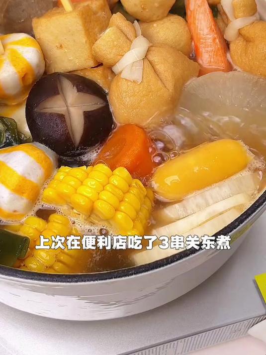 在家实现关东煮自由啦!比便利店卖的还好吃!关东煮