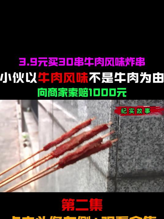 3.9元买30串牛肉风味炸串 小伙以牛肉风味不是牛肉为由向索赔一千