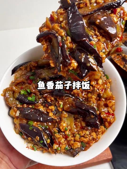 鱼香茄子拌饭拌饭，真的无敌了、贼拉下饭、做法巨简单