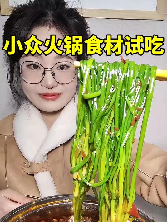 小众火锅食材试吃冬天就得吃火锅