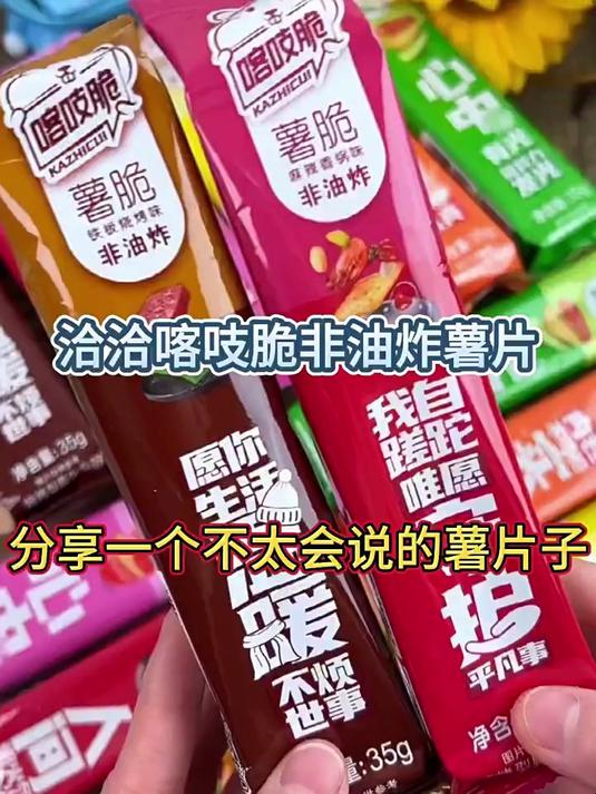 从小学吃到现在的洽洽喀吱脆薯片居然