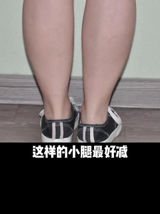 小腿肌肉粗壮的姐妹一定要来练这组动作！