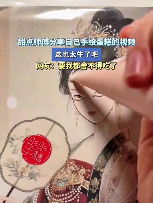 甜点师傅分享自己手绘蛋糕的视频,网友:要我都舍不得吃了