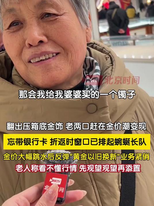 「#老两口赶在金价潮变现#」1月30日，北京。老两口拿着压箱底金饰来到菜百商场，赶在金价潮