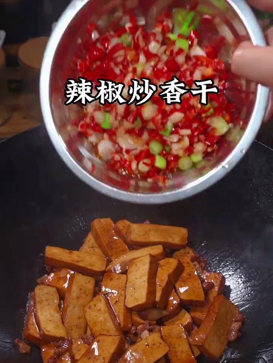 如果你们炒的香干不好吃,可以试试我这个做法,香辣嫩滑