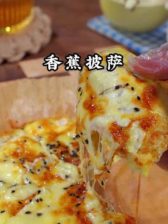 香甜美味的香蕉披萨