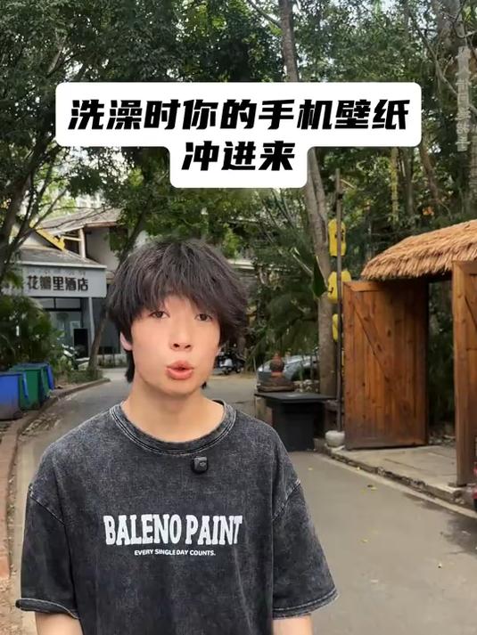 洗澡时你的手机壁纸冲进来你会怎么办