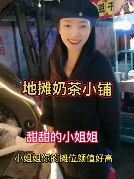 地摊奶茶小铺 甜甜的小姐姐 甜甜的奶茶