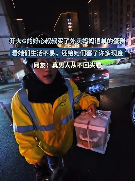 大G叔叔买了外卖妈妈退单的蛋糕,看她们生活不易塞了许多现金