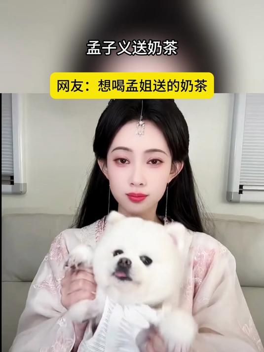 孟子义送奶茶，网友：想喝孟姐送的奶茶