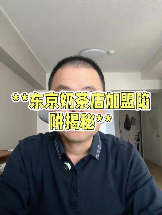 如果推荐8000万日元在日本开一个奶茶店,可能是过度溢价的项目!