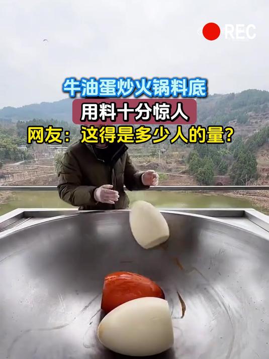 牛油蛋炒火锅料底,用料十分惊人,网友:这得是多少人的量?