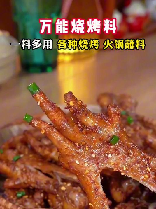 淄博同款烧烤料,煎烤两用,太香了怎么做都好吃!