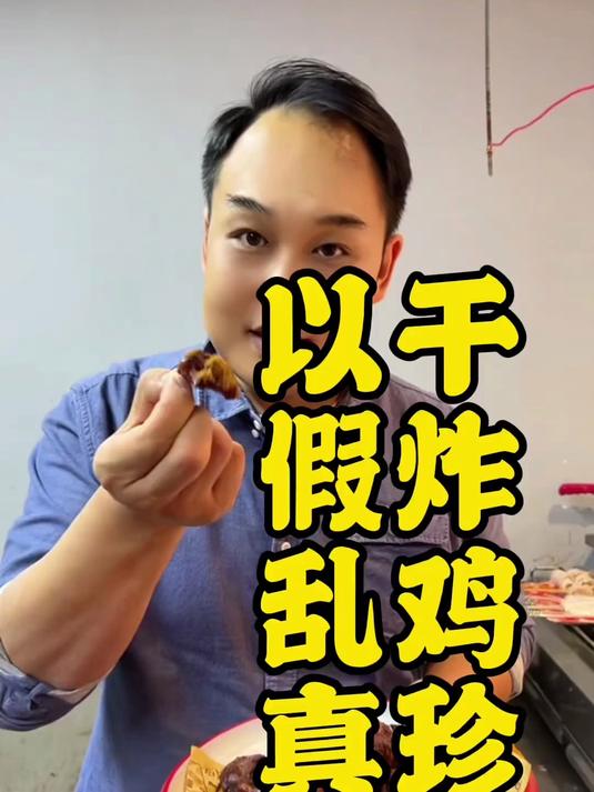 干炸鸡珍 干炸鸡珍,以假乱真