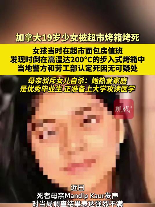 19岁少女在超市面包房值班时被烤箱烤死。当地警方和劳工部认定死因无可疑处。母亲驳斥女儿自杀
