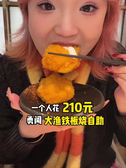 一个人吃210元海鲜日料自助～大渔铁板烧到底值不值？