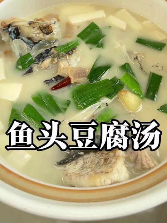 奶白豆腐鱼头汤 家庭版教程