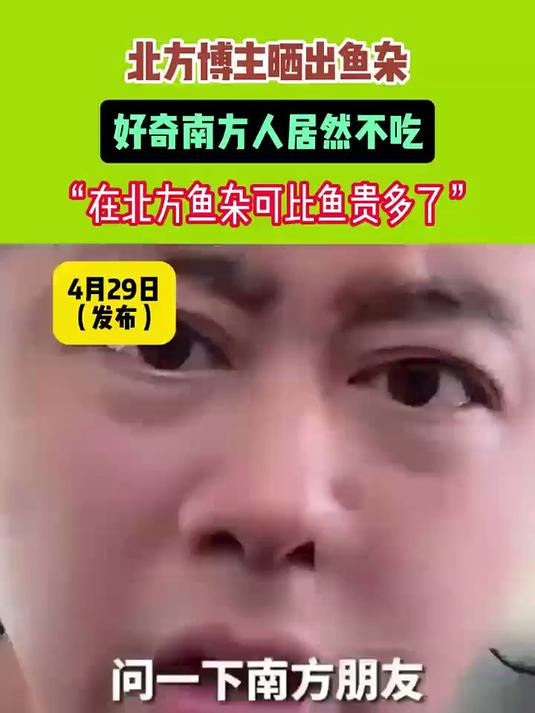 “在北方鱼杂可此鱼贵多了”