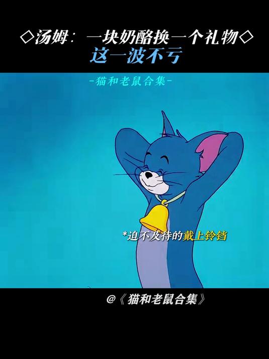 猫和老鼠合集:汤姆真的很喜欢小孩啊