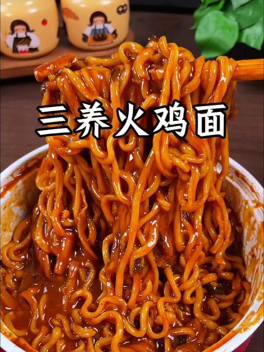 三养火鸡面