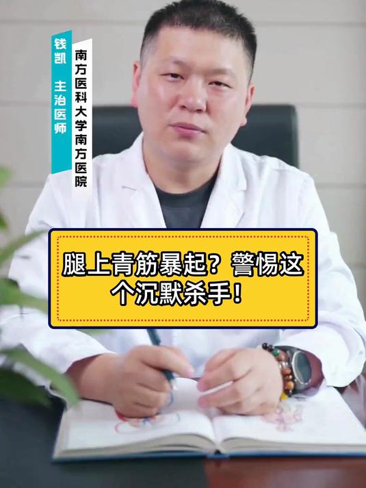 腿上青筋暴起?警惕这个沉默杀手!