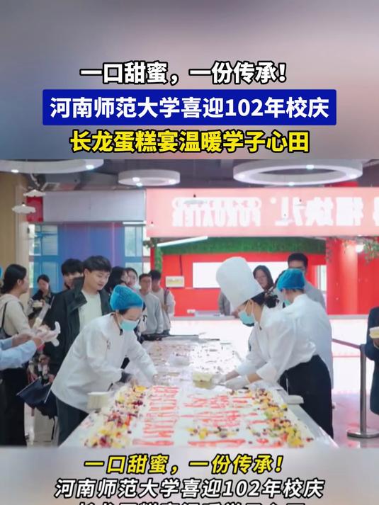 河南师范大学喜迎102年校庆,长龙蛋糕宴温暖学子心田
