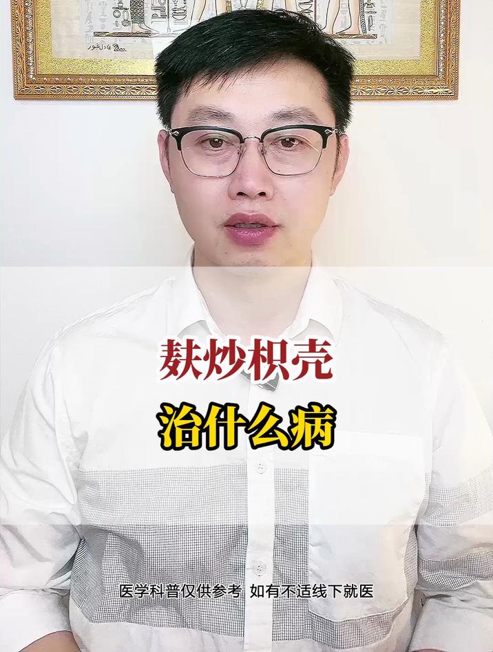 麸炒枳壳治什么病