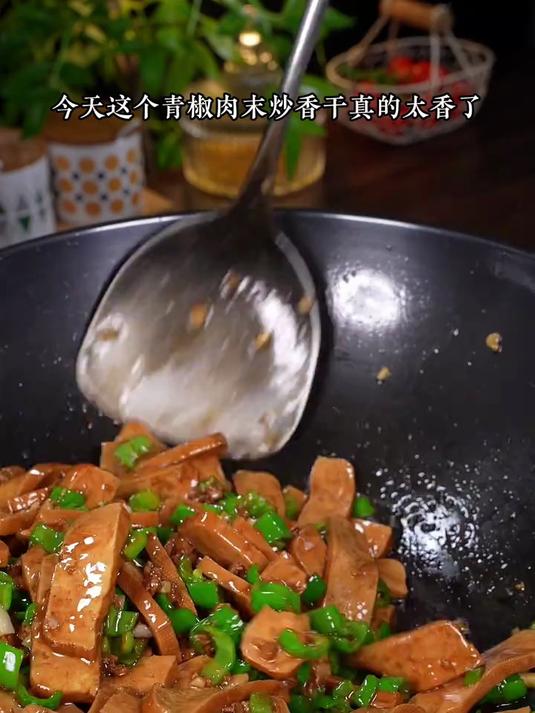 今天这个青椒肉末炒香干真的太香了