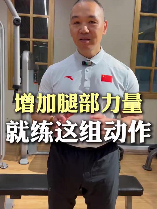 增加腿部肌肉练这组动作