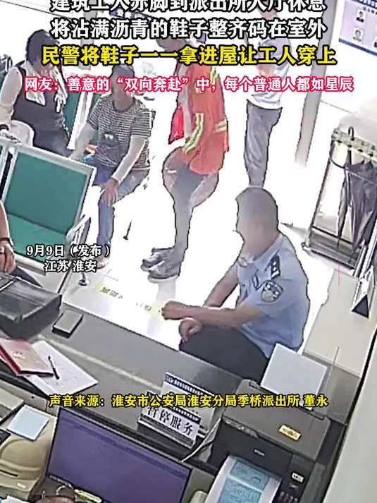 建筑工人赤脚到派出所大厅休息,将沾满沥青的鞋子整齐码在室外