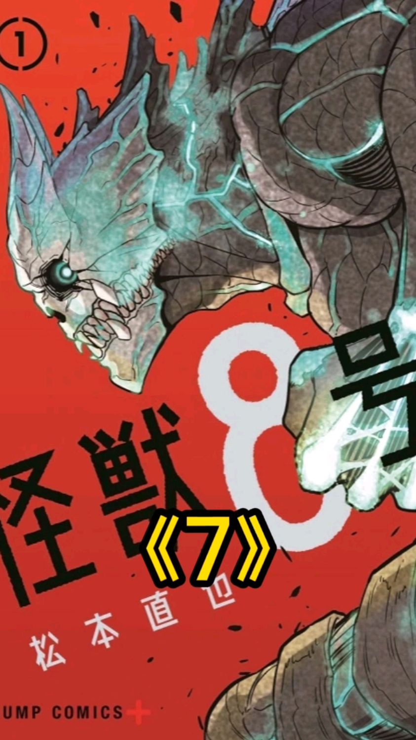 怪兽8号第七集丨萝莉遇险,他被迫在众人面前变成怪兽!