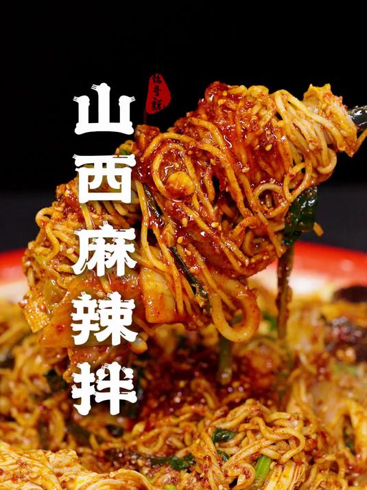 谁说杭州没有美食的 杭州可太好吃了!山西麻辣拌 省饭课代表