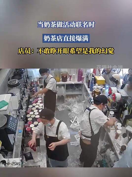 当奶茶做活动联名时直接爆满,店员:不敢睁开眼希望是我的幻觉