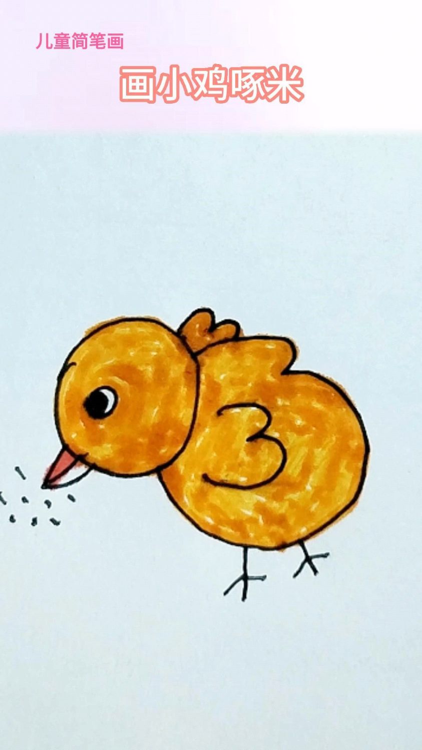 儿童简笔画画小鸡啄米