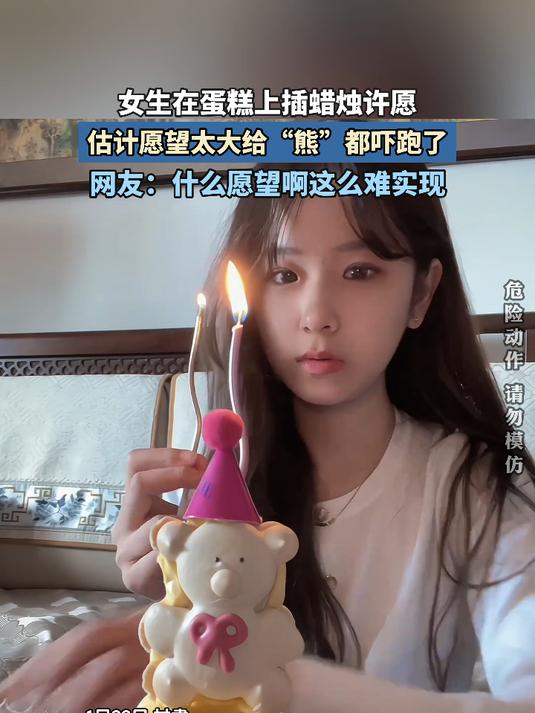 女生在蛋糕上插蜡烛许愿,估计愿望太大给“熊”都吓跑了