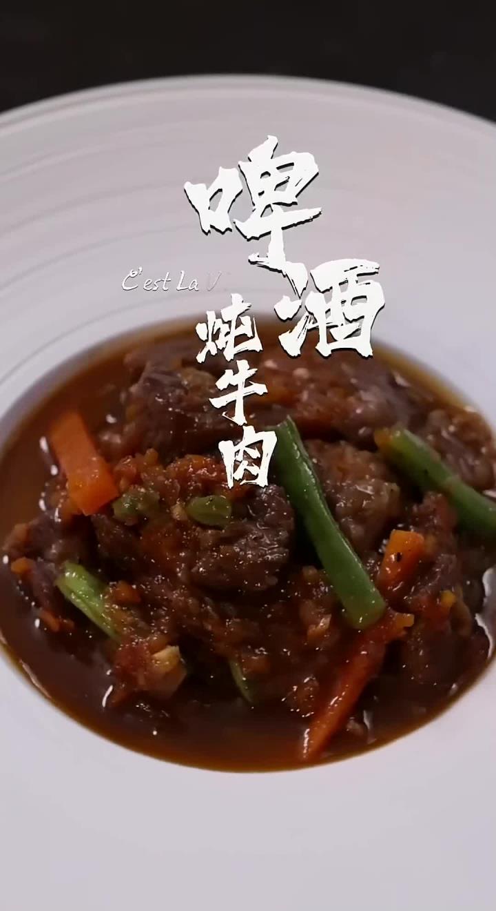 法式红酒炖牛肉,换成啤酒炖牛肉,不高级无所谓,闻到香味你