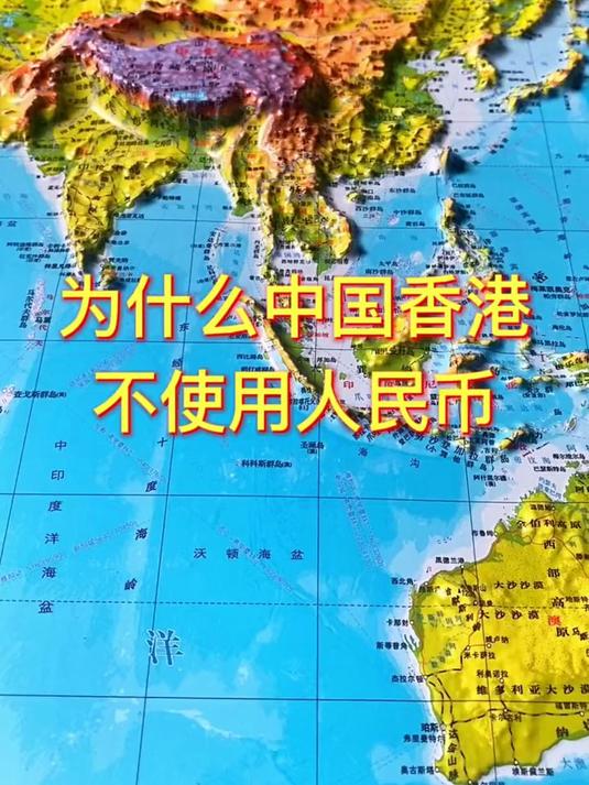 为什么中国香港不使用人民币