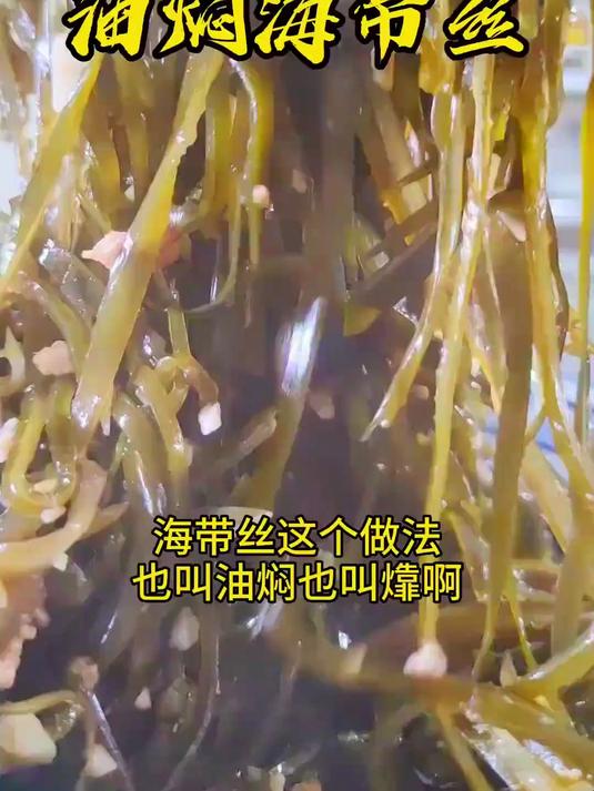 博山油焖海带丝，软烂适口，蒜香浓郁，下酒小神菜