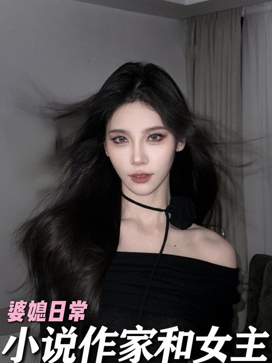 婆婆~我配拥有一个小说作家和她的女主变装嘛?