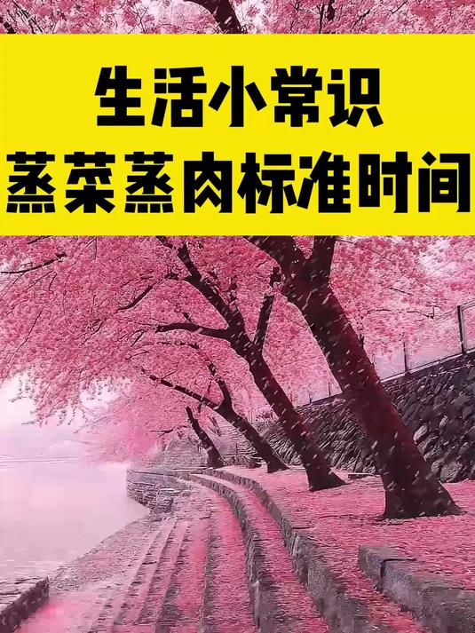 生活小常识,蒸菜蒸肉的标准时间